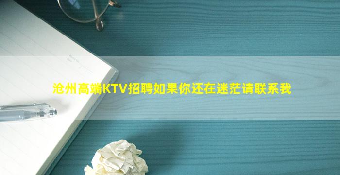 沧州高端KTV招聘如果你还在迷茫请联系我